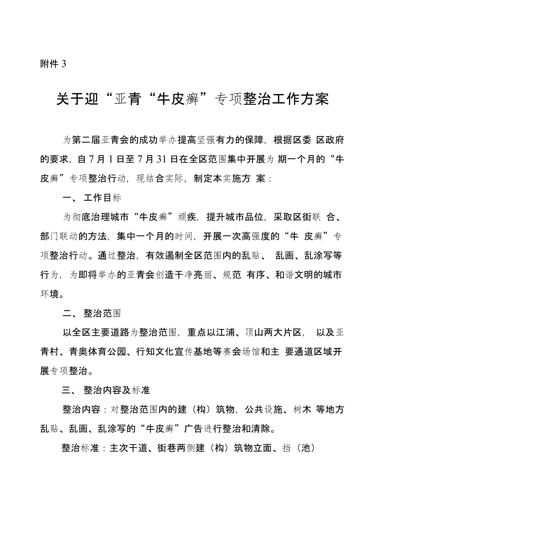 关于巩固整治成果实现“牛皮癣”长效管理整治实施方案