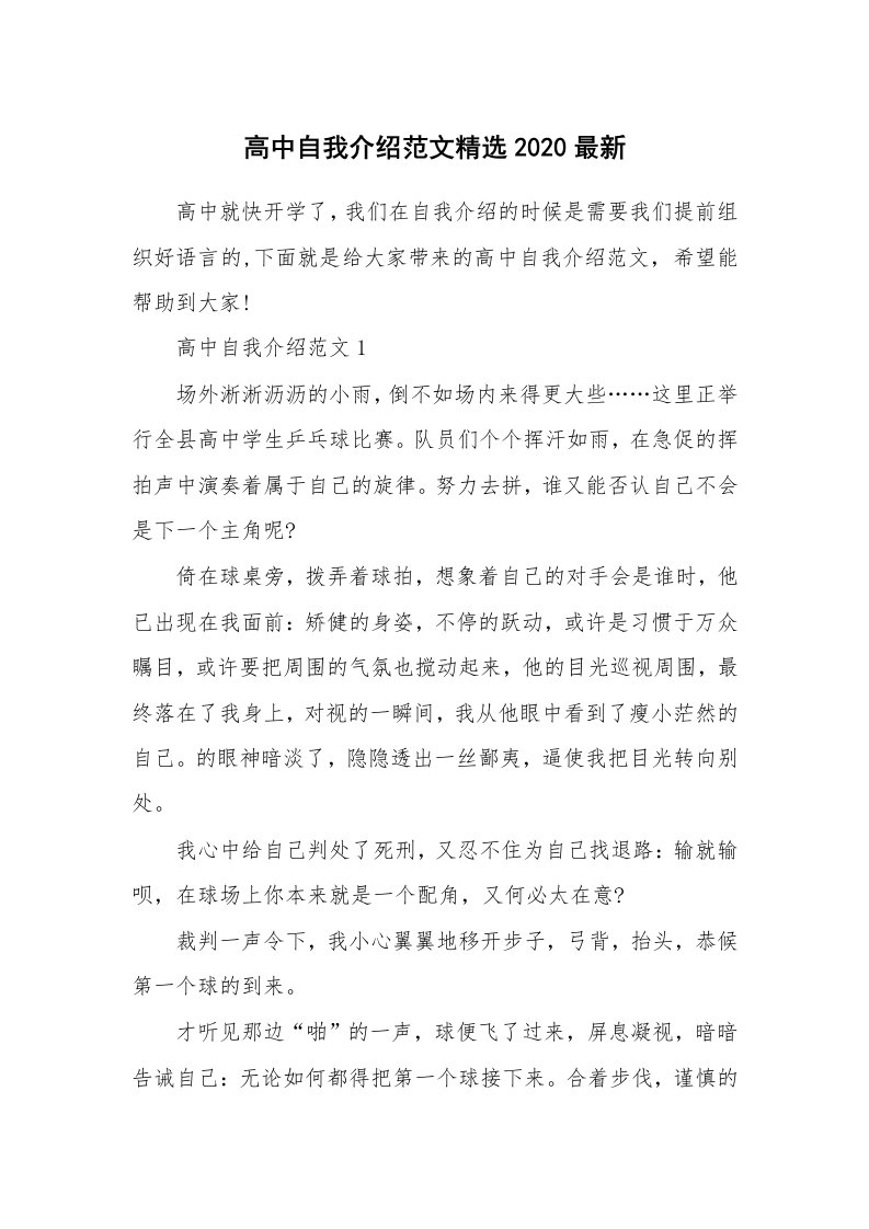 个人自我介绍_高中自我介绍范文精选2020最新