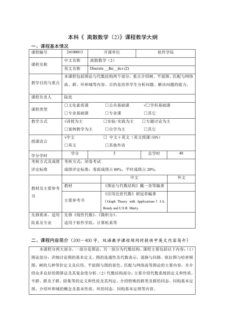 离散数学教学大纲