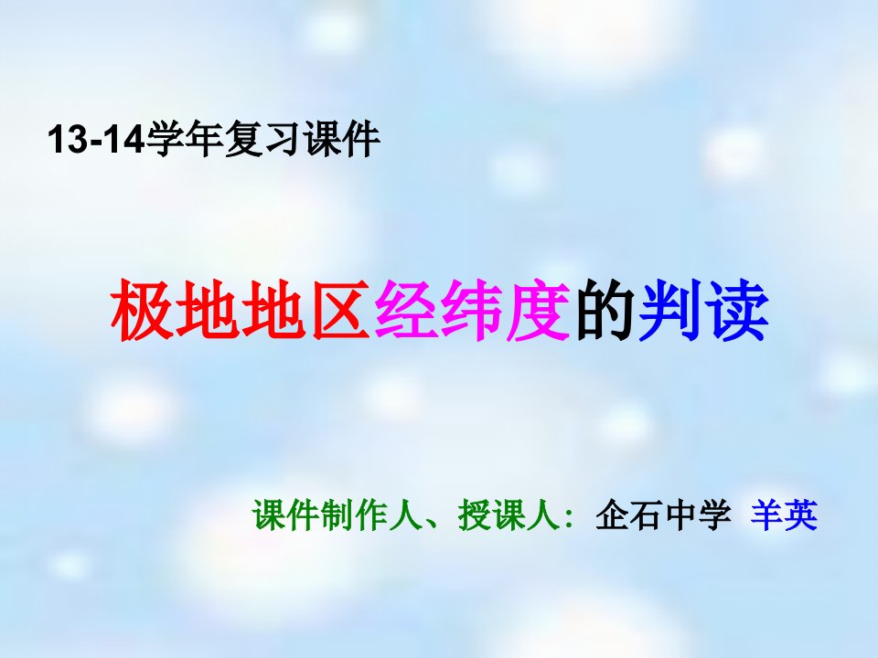 初中地理教学资料：13-14复习极地区经纬度的判读