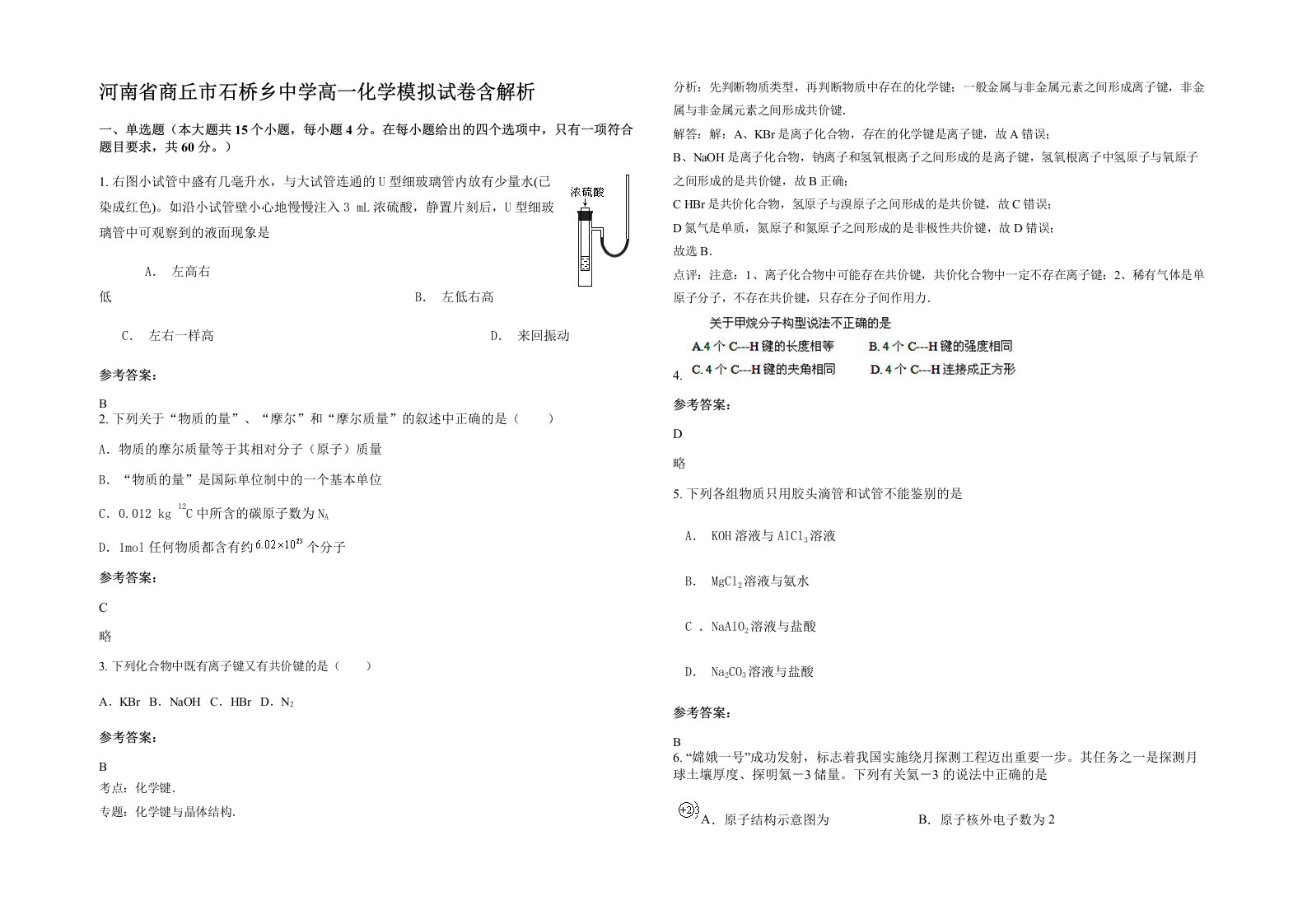 河南省商丘市石桥乡中学高一化学模拟试卷含解析