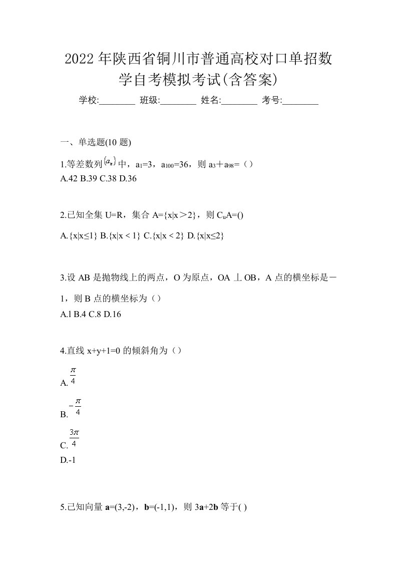 2022年陕西省铜川市普通高校对口单招数学自考模拟考试含答案