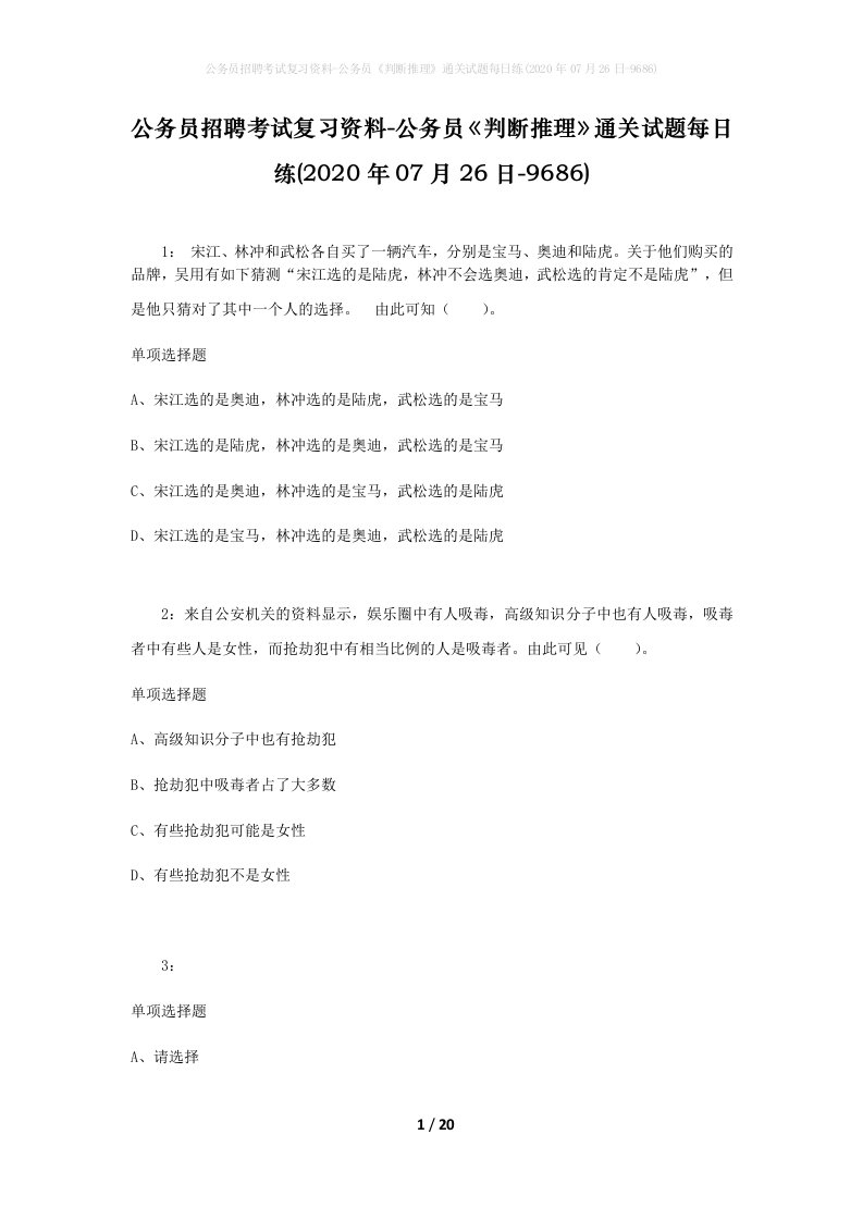 公务员招聘考试复习资料-公务员判断推理通关试题每日练2020年07月26日-9686