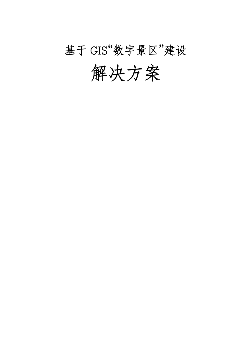 基于GIS的数字景区解决方案样本