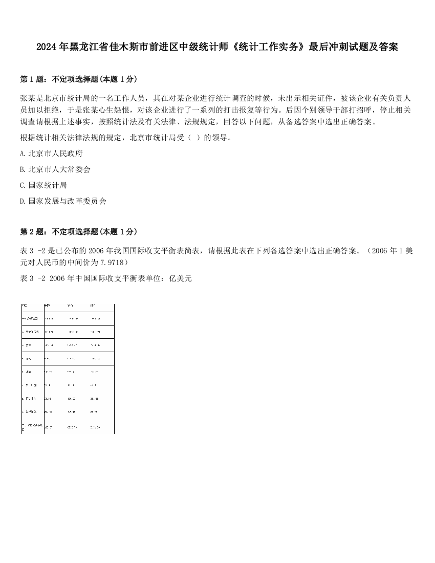 2024年黑龙江省佳木斯市前进区中级统计师《统计工作实务》最后冲刺试题及答案