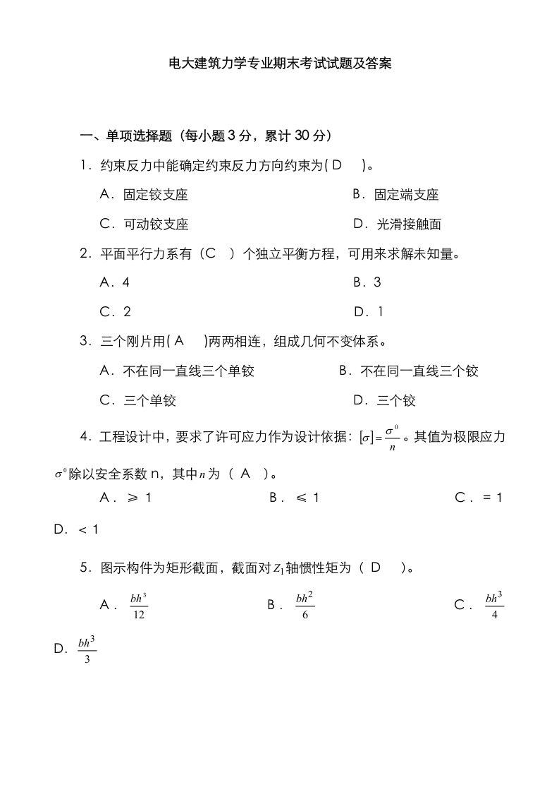 2021年电大建筑力学专业期末考试试题及答案