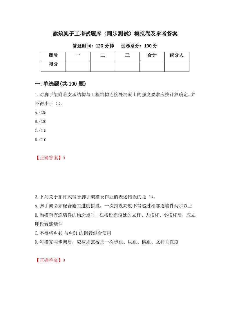 建筑架子工考试题库同步测试模拟卷及参考答案32