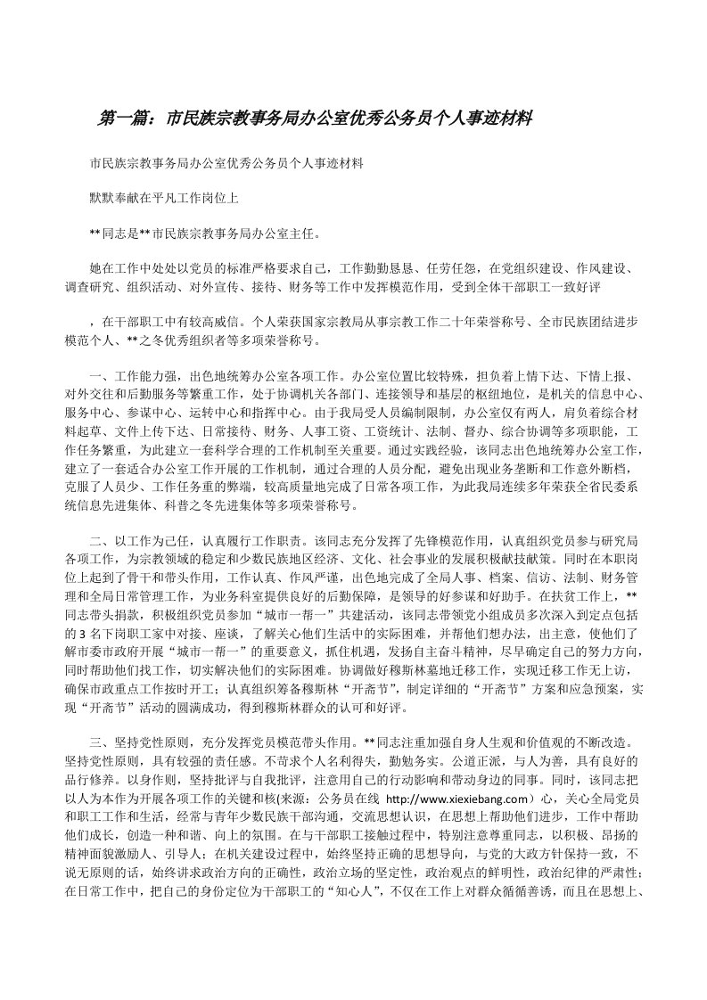 市民族宗教事务局办公室优秀公务员个人事迹材料（共5篇）[修改版]