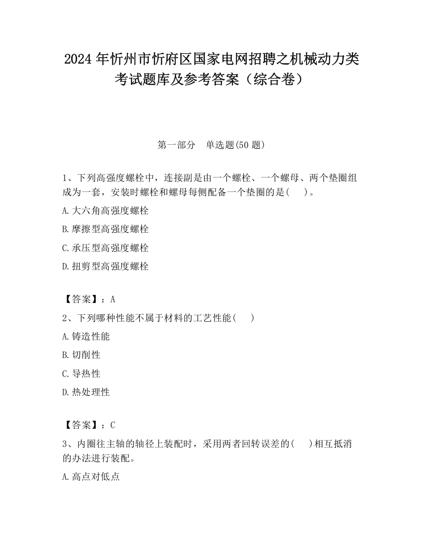 2024年忻州市忻府区国家电网招聘之机械动力类考试题库及参考答案（综合卷）