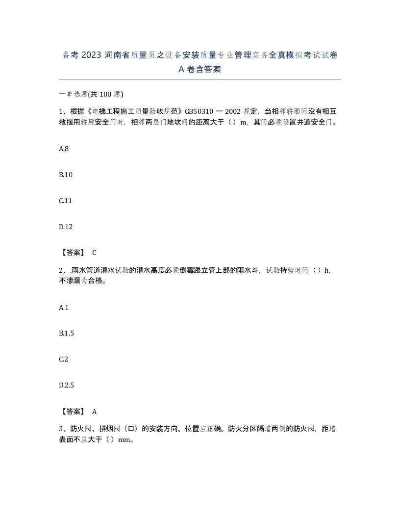 备考2023河南省质量员之设备安装质量专业管理实务全真模拟考试试卷A卷含答案