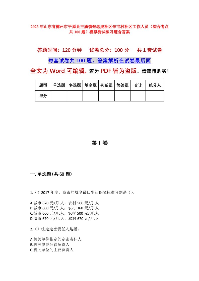 2023年山东省德州市平原县王庙镇张老虎社区辛屯村社区工作人员综合考点共100题模拟测试练习题含答案