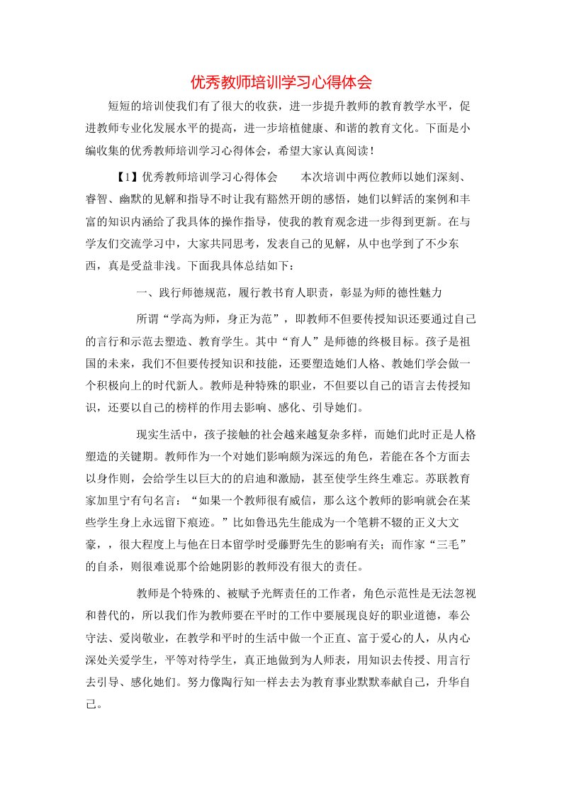 优秀教师培训学习心得体会