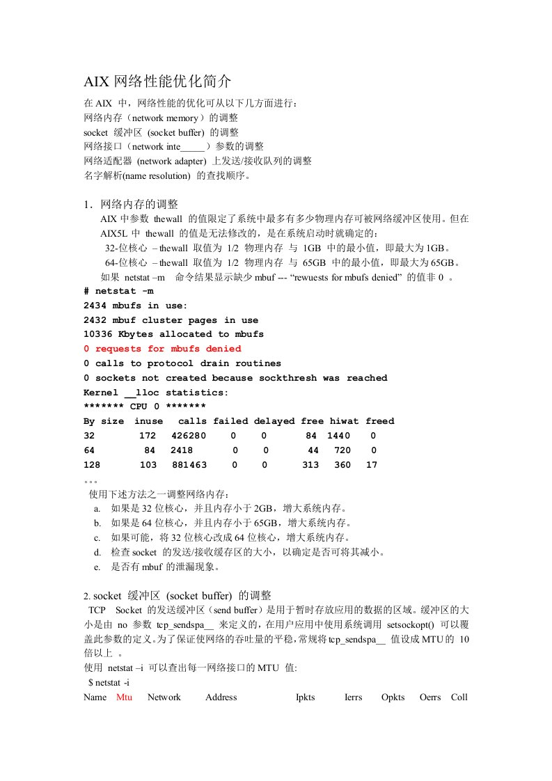 AIX网络性能优化