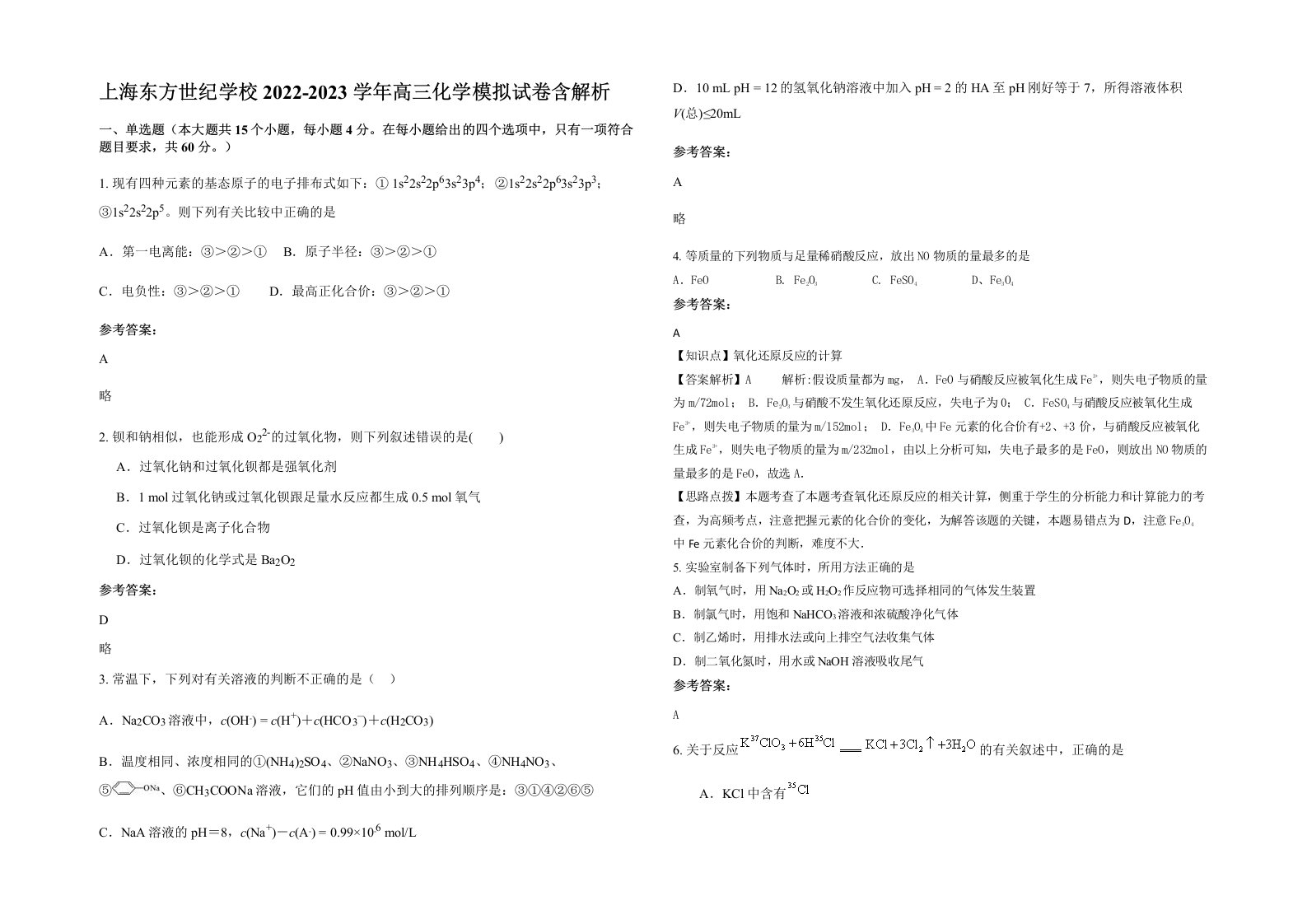 上海东方世纪学校2022-2023学年高三化学模拟试卷含解析