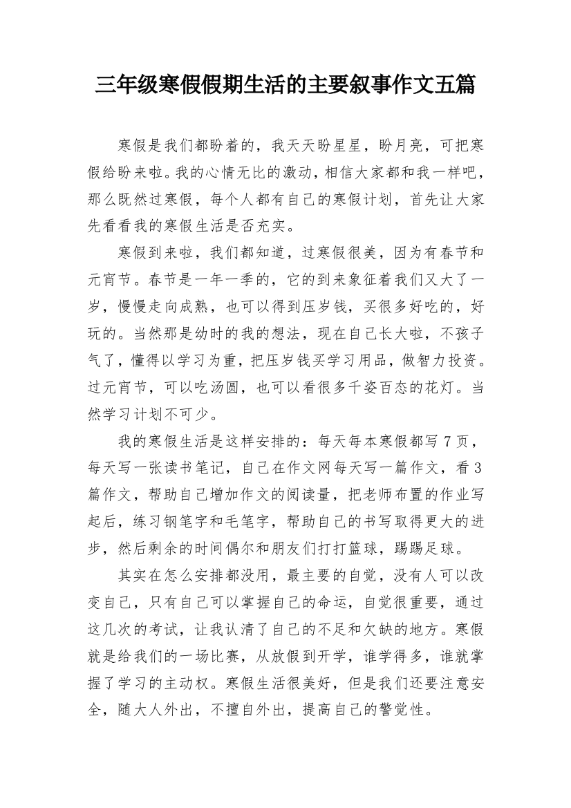 三年级寒假假期生活的主要叙事作文五篇