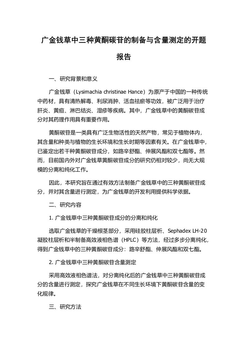 广金钱草中三种黄酮碳苷的制备与含量测定的开题报告