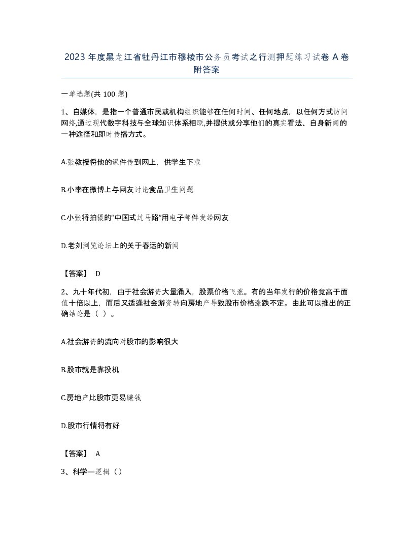 2023年度黑龙江省牡丹江市穆棱市公务员考试之行测押题练习试卷A卷附答案