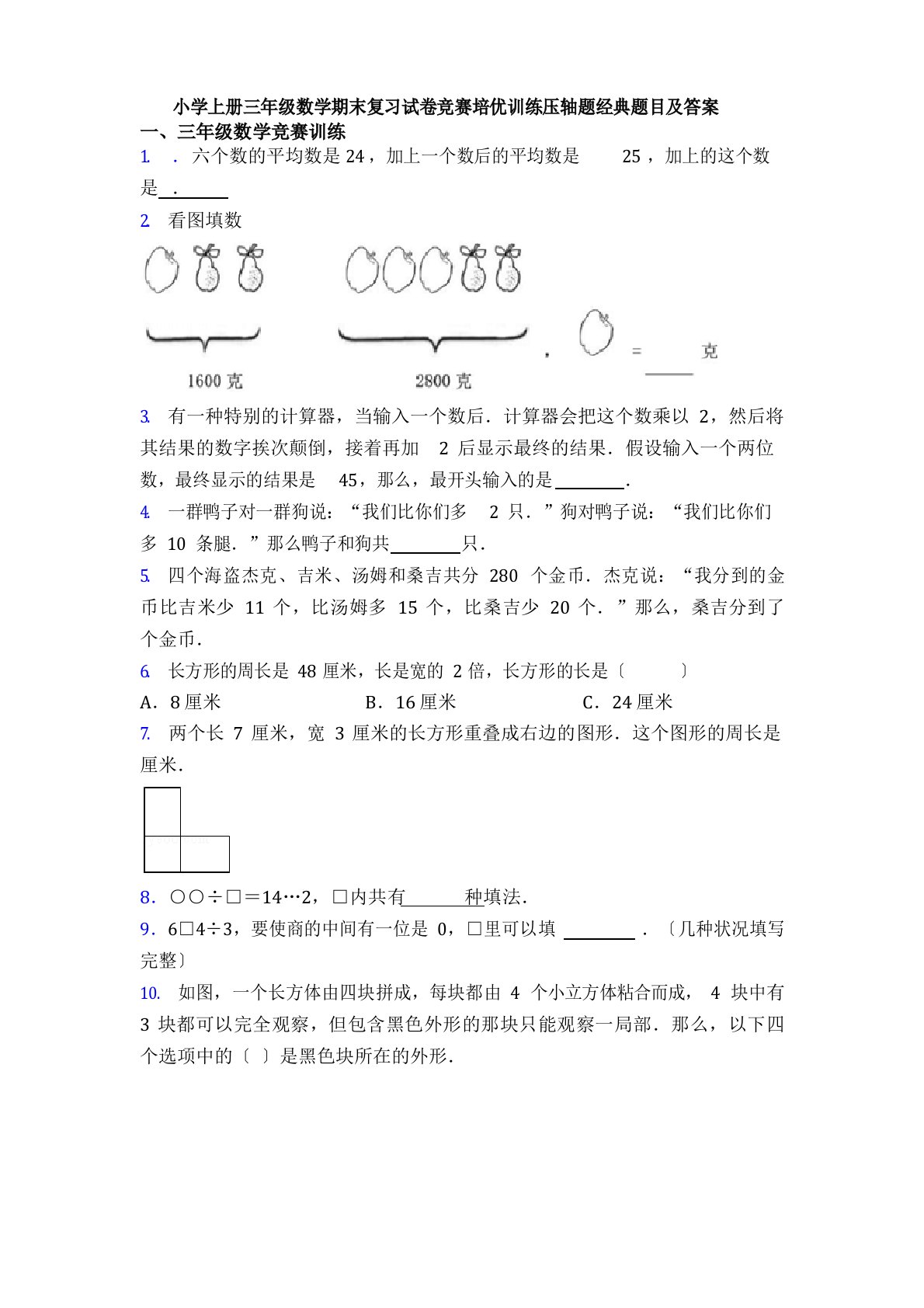 小学上册三年级数学期末复习试卷竞赛培优训练压轴题题目及答案