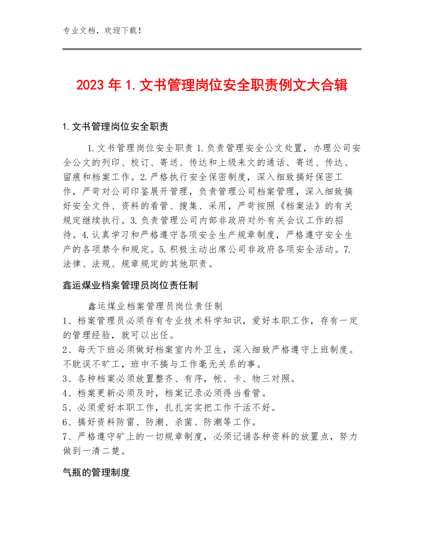 2023年1.文书管理岗位安全职责例文大合辑