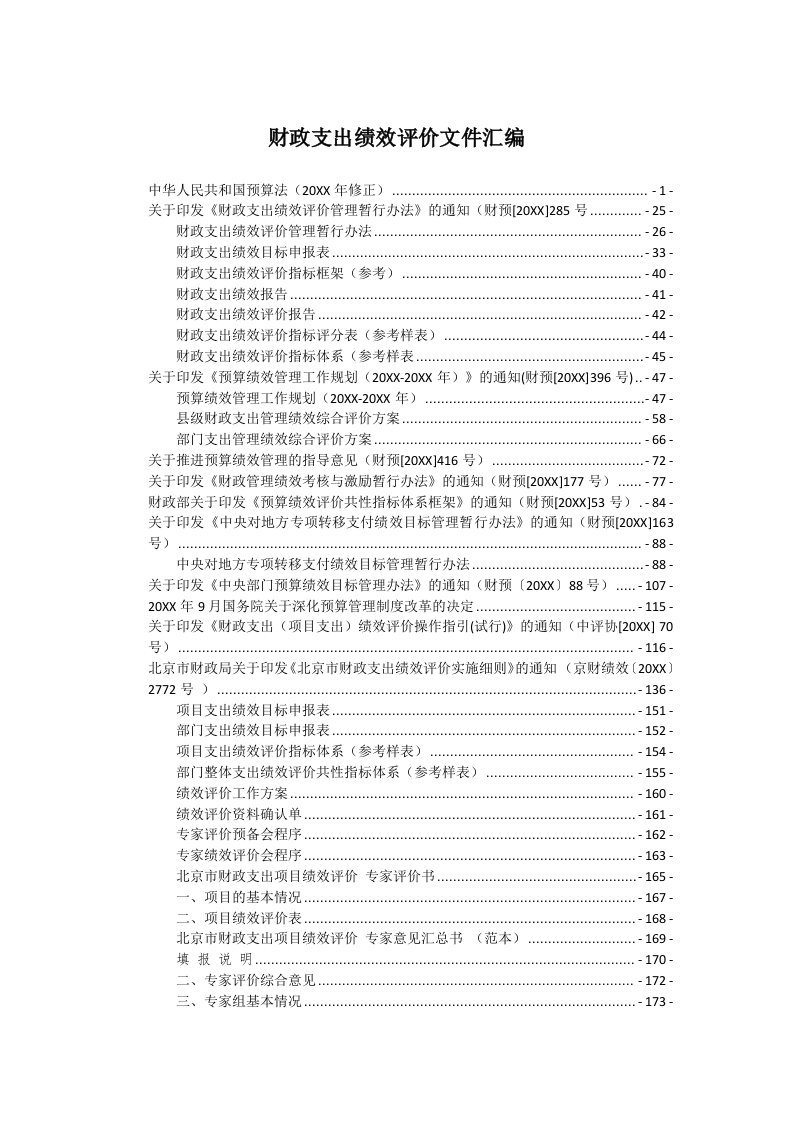 绩效考核-财政支出绩效评价文件汇编