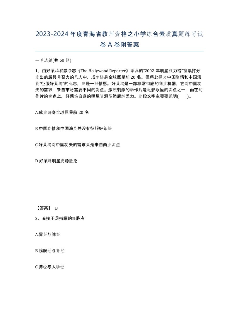 2023-2024年度青海省教师资格之小学综合素质真题练习试卷A卷附答案