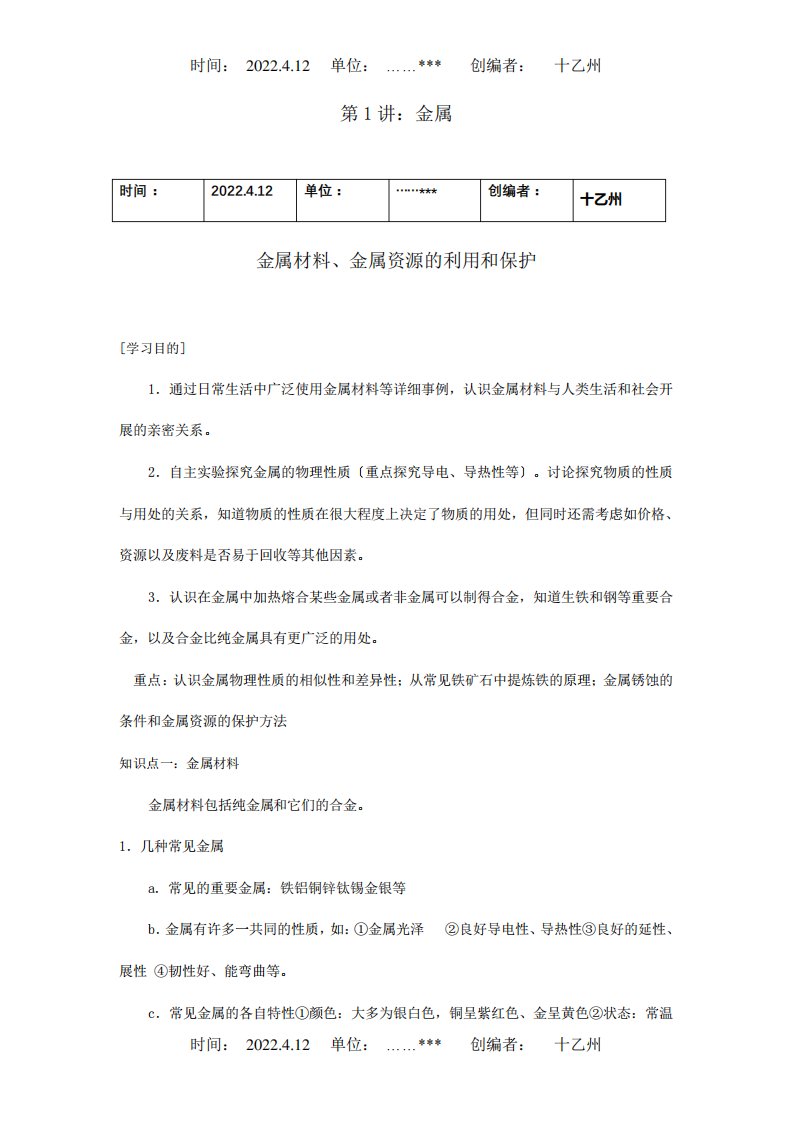 九年级化学寒假补课资料第五讲金属材料金属资源的利用和保护试题