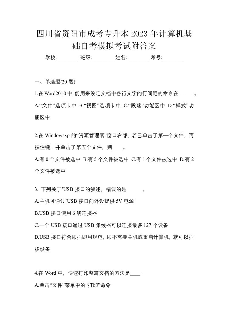 四川省资阳市成考专升本2023年计算机基础自考模拟考试附答案