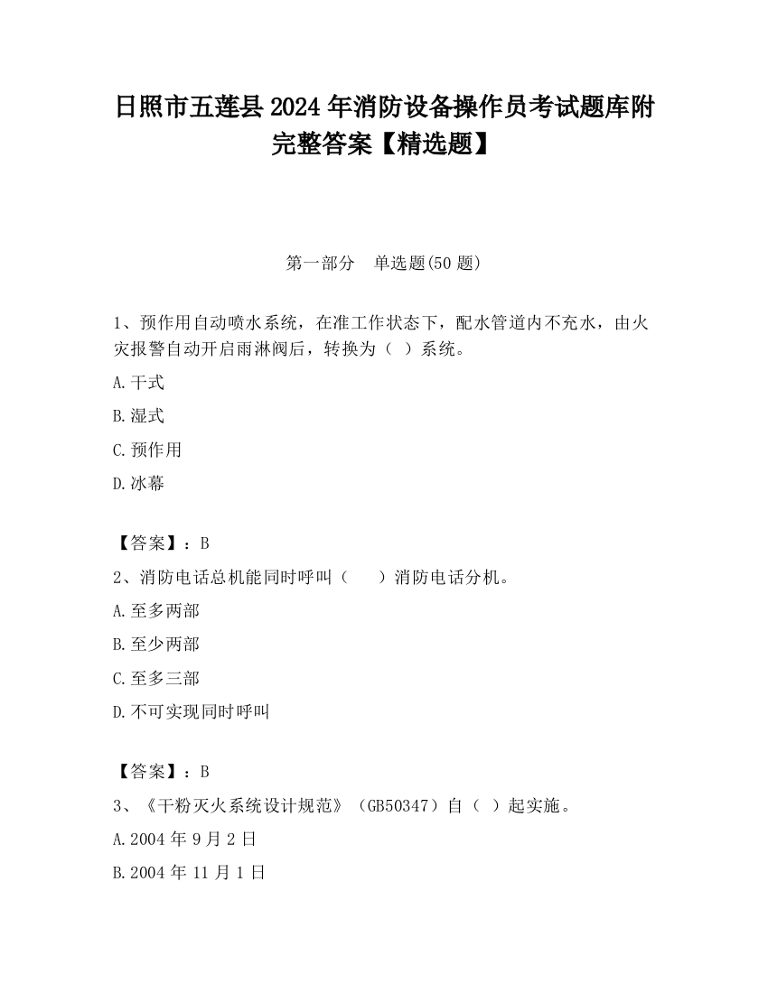 日照市五莲县2024年消防设备操作员考试题库附完整答案【精选题】