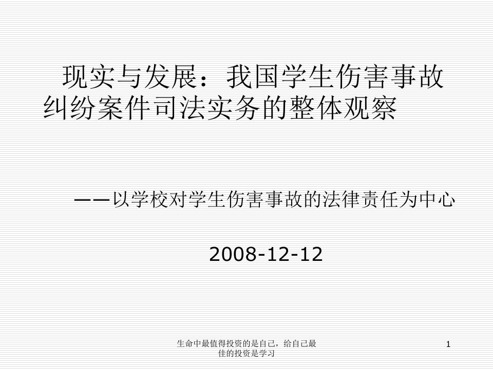 现实与发展我国学生伤害事故纠纷案件司法实务的整体观课件