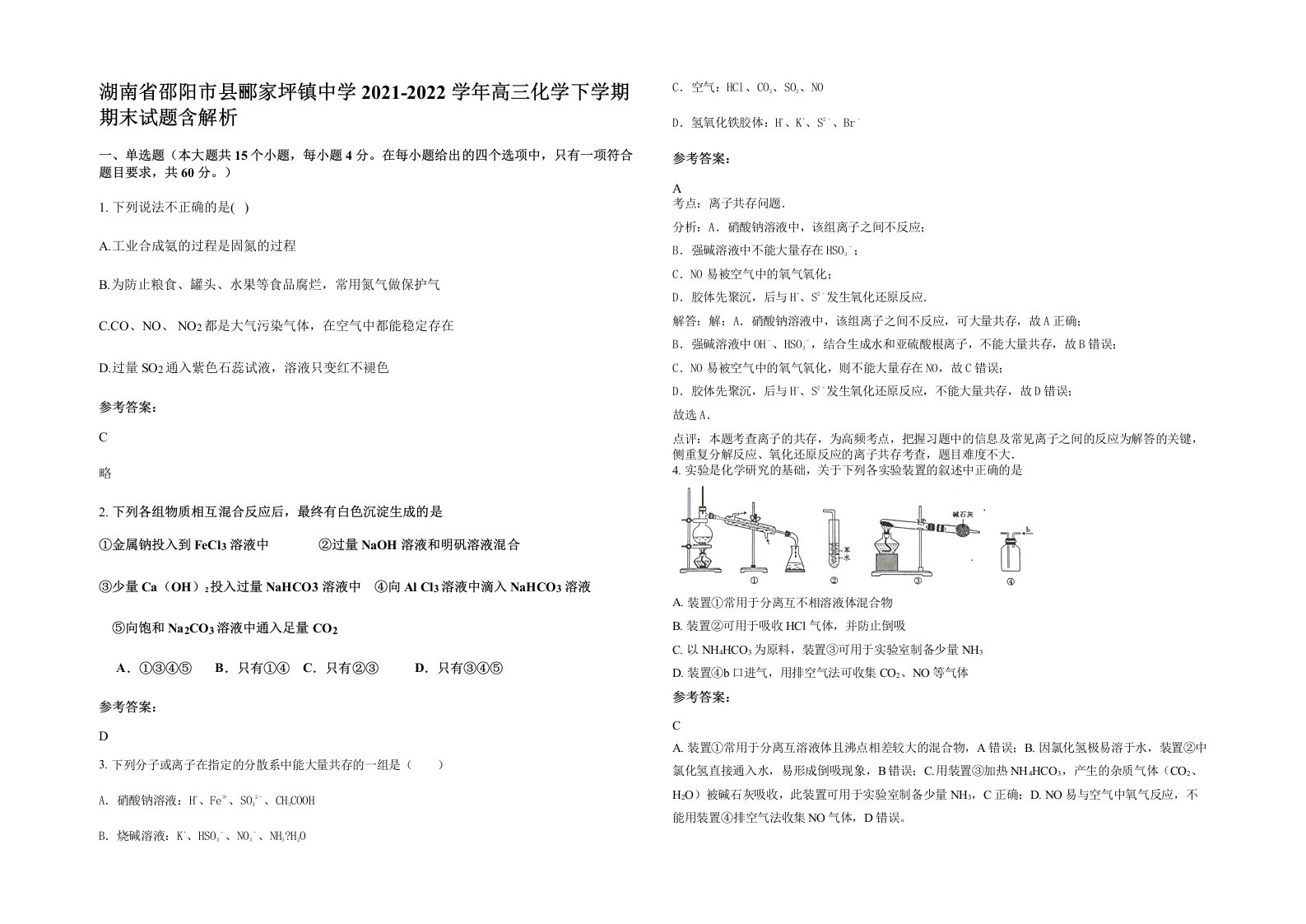 湖南省邵阳市县郦家坪镇中学2021-2022学年高三化学下学期期末试题含解析