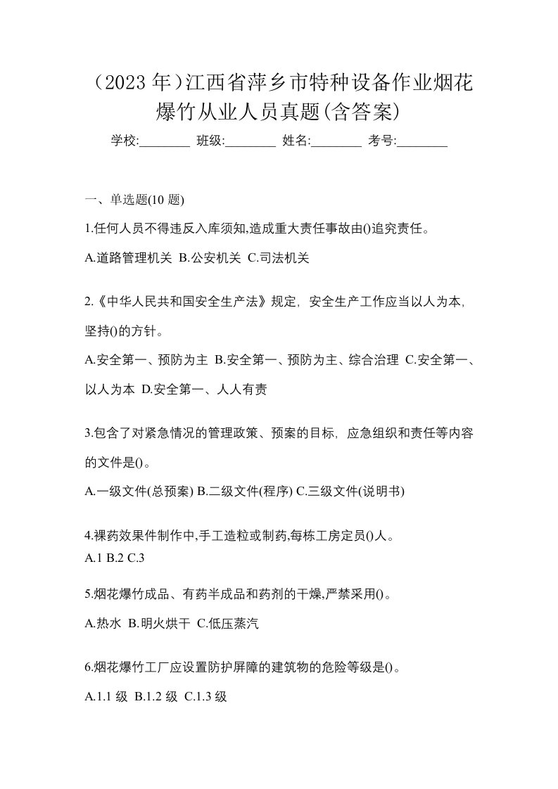 2023年江西省萍乡市特种设备作业烟花爆竹从业人员真题含答案