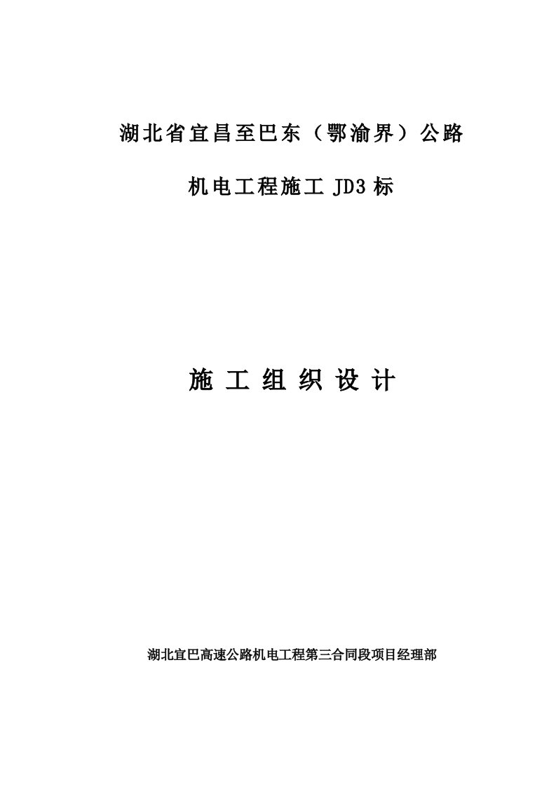 湖北省宜昌至巴东（鄂渝界）公路JD3标施工组织设计