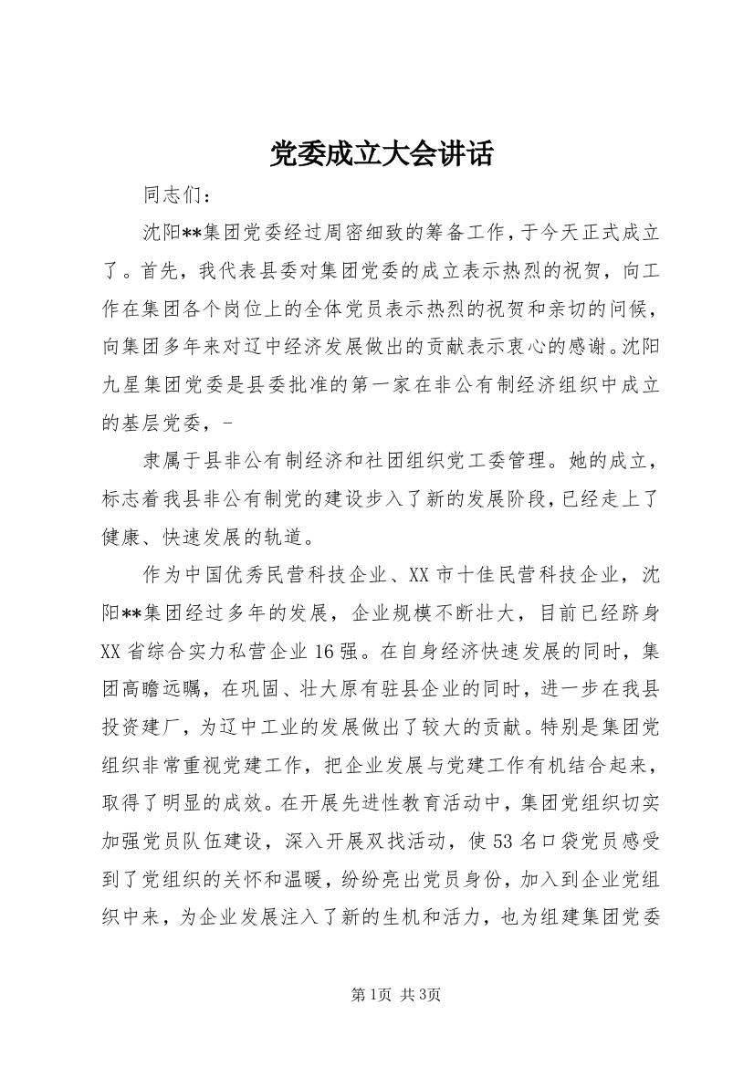 党委成立大会讲话_1