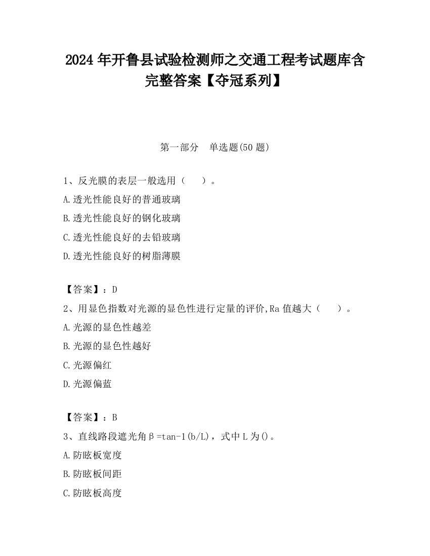 2024年开鲁县试验检测师之交通工程考试题库含完整答案【夺冠系列】