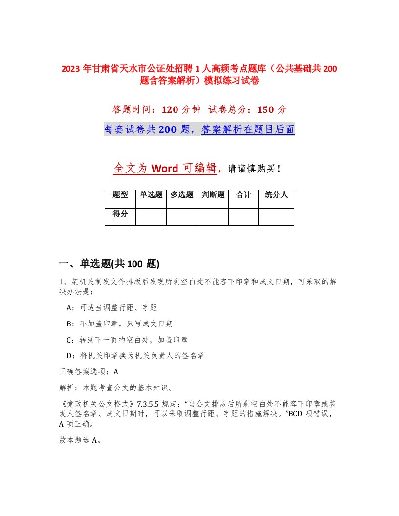 2023年甘肃省天水市公证处招聘1人高频考点题库公共基础共200题含答案解析模拟练习试卷