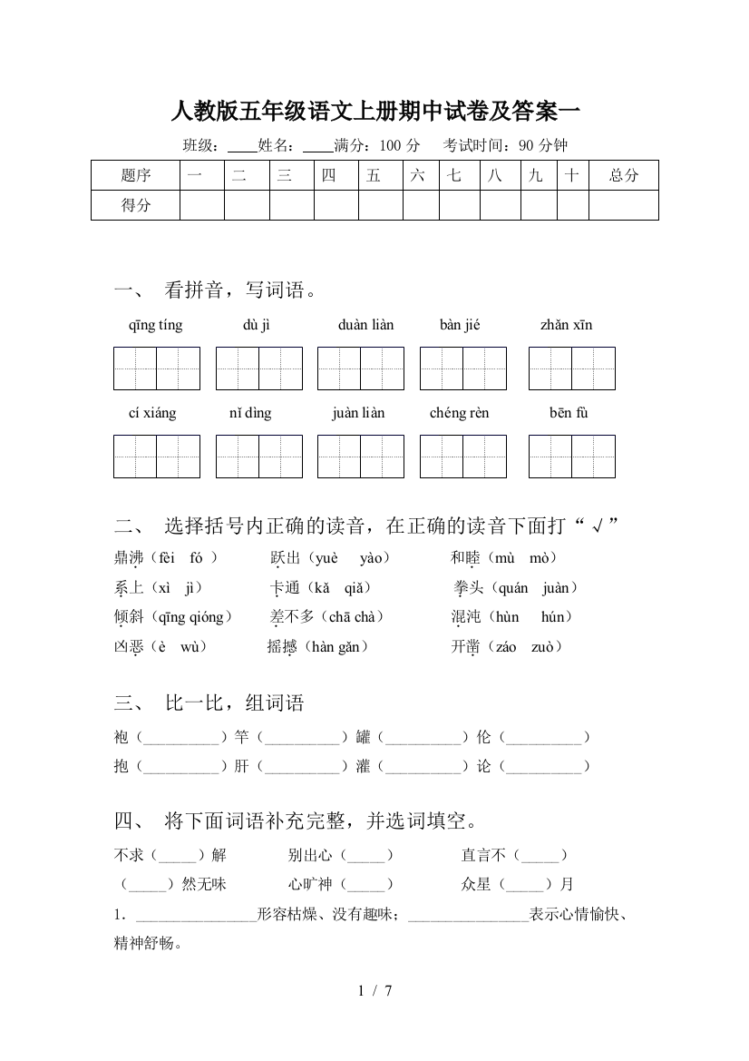 人教版五年级语文上册期中试卷及答案一