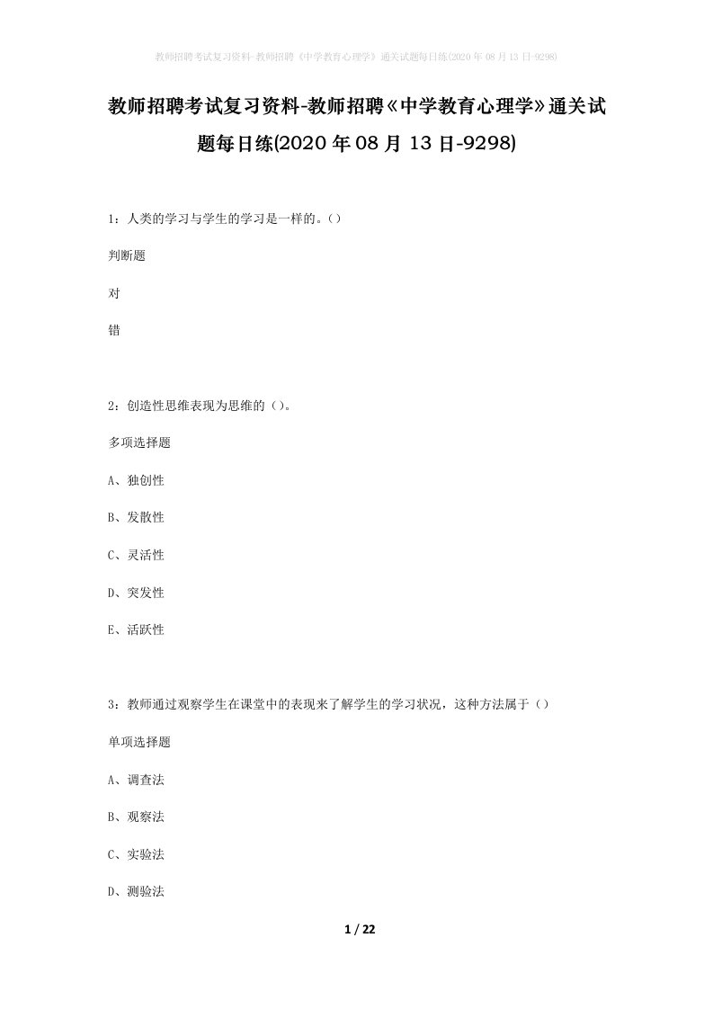 教师招聘考试复习资料-教师招聘中学教育心理学通关试题每日练2020年08月13日-9298