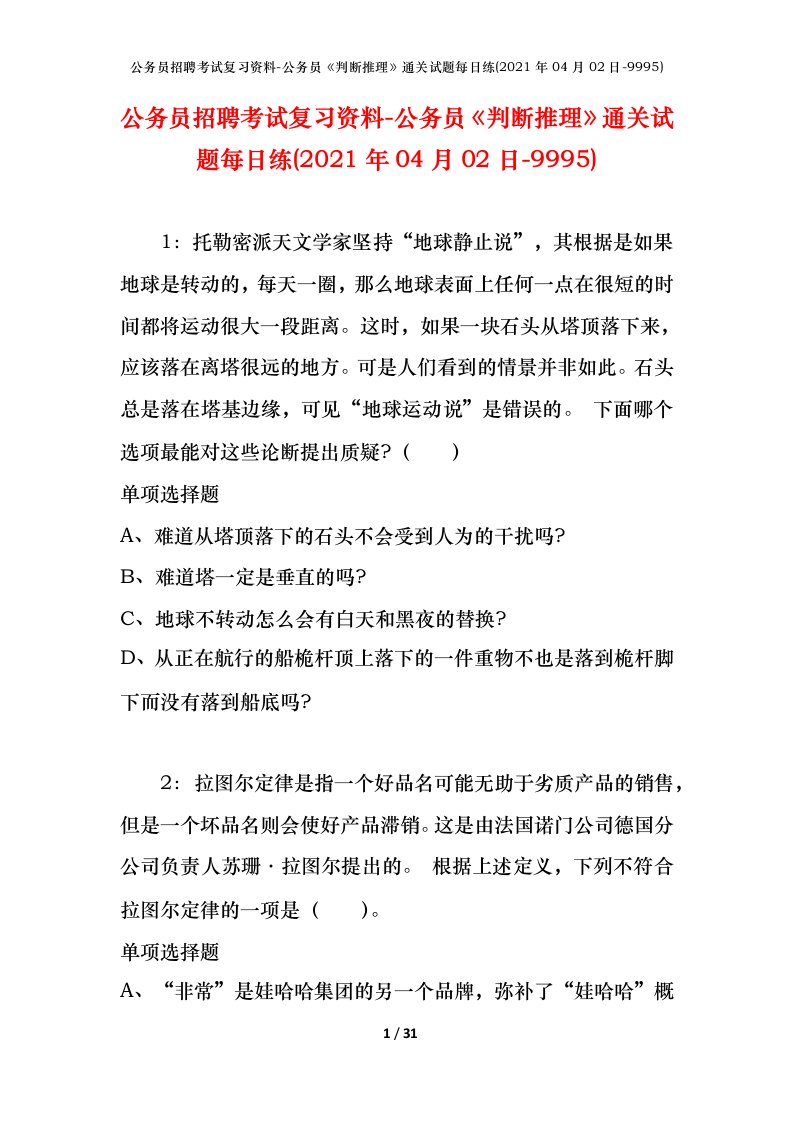 公务员招聘考试复习资料-公务员判断推理通关试题每日练2021年04月02日-9995