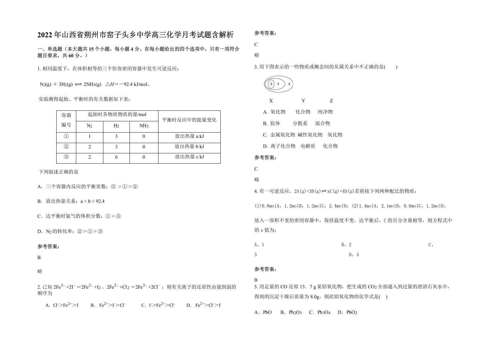 2022年山西省朔州市窑子头乡中学高三化学月考试题含解析