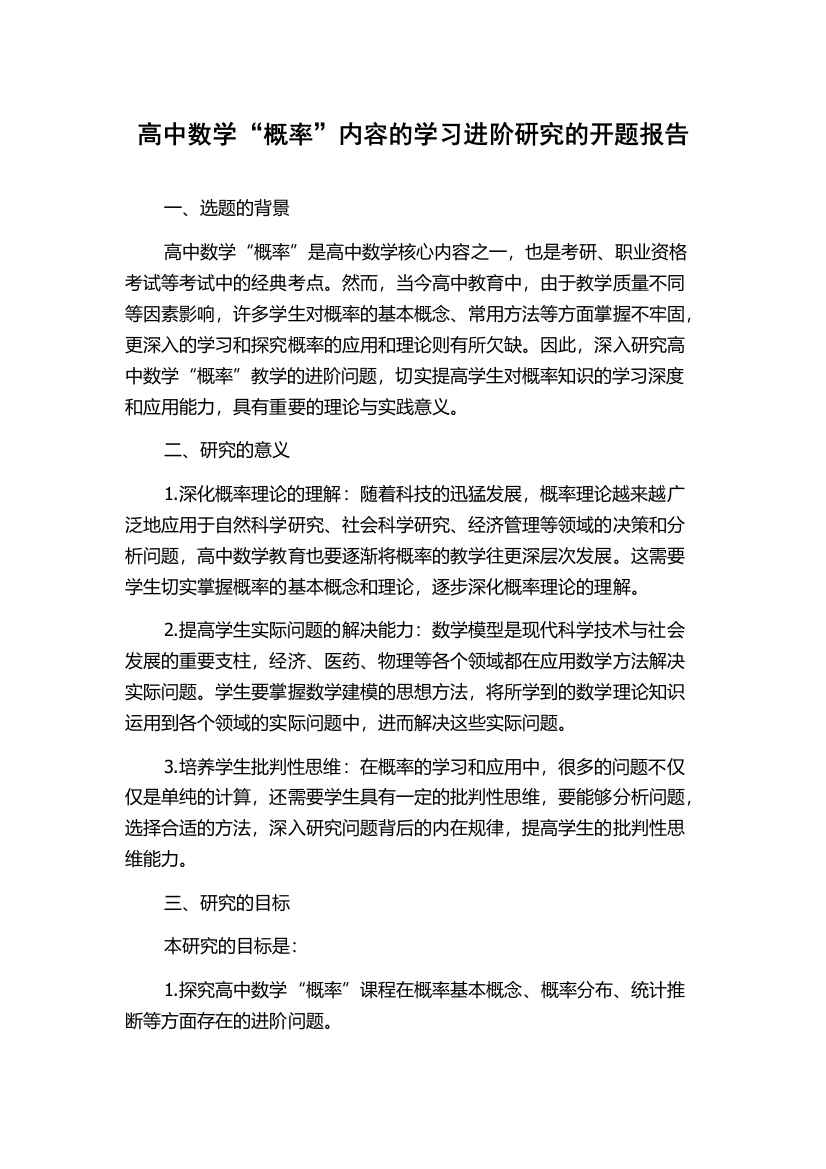 高中数学“概率”内容的学习进阶研究的开题报告