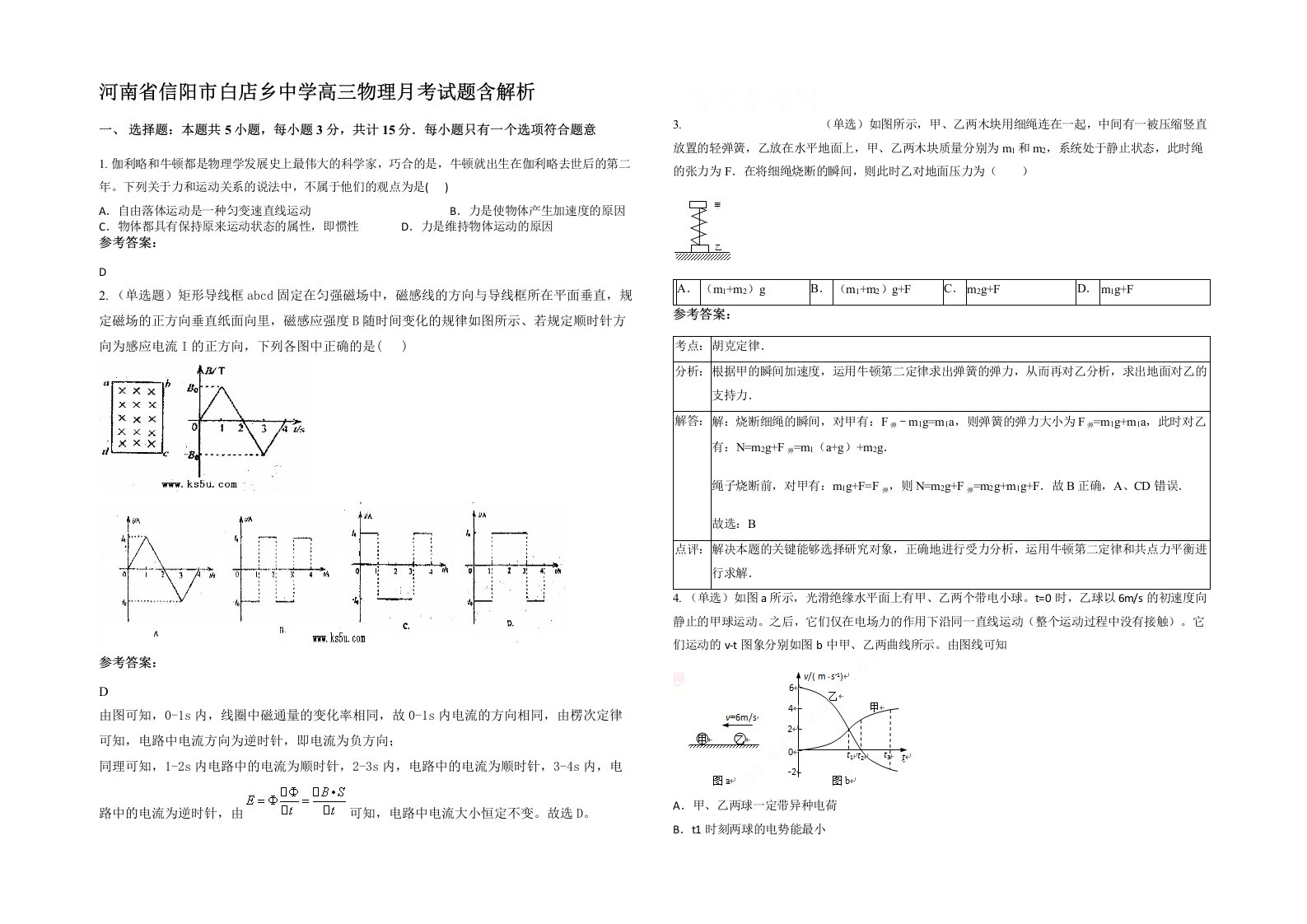 河南省信阳市白店乡中学高三物理月考试题含解析