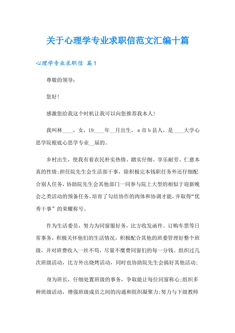 关于心理学专业求职信范文汇编十篇