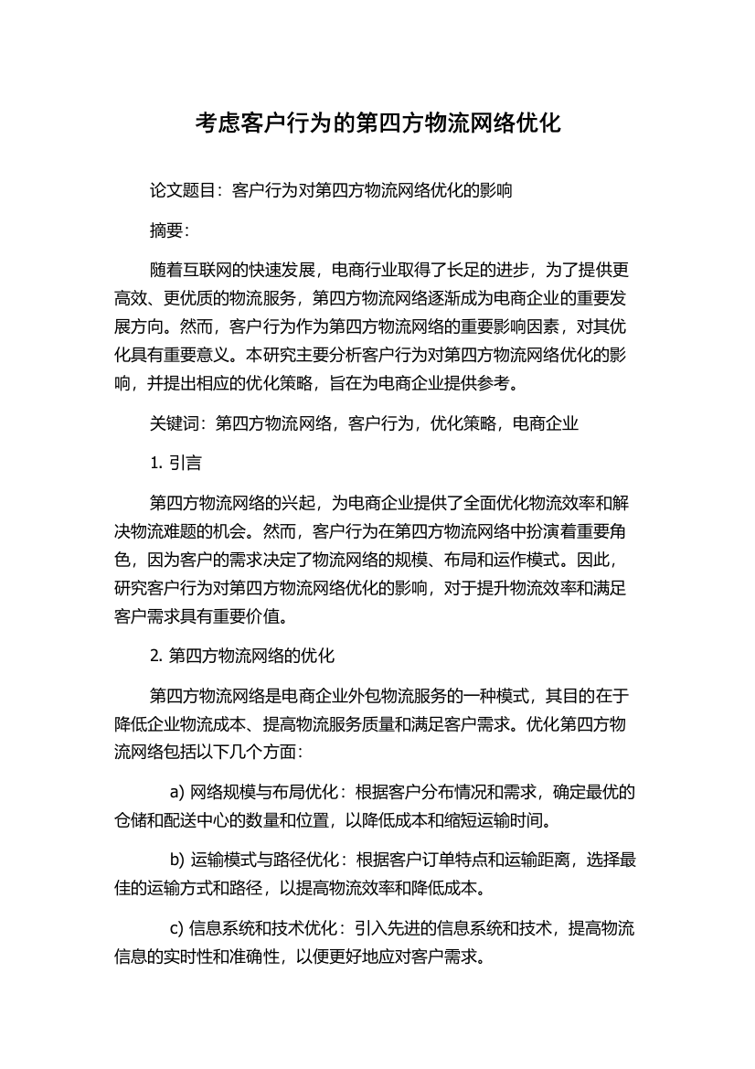 考虑客户行为的第四方物流网络优化