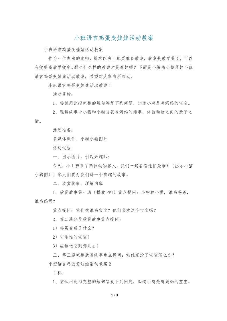 小班语言鸡蛋变娃娃活动教案