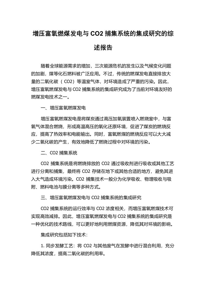 增压富氧燃煤发电与CO2捕集系统的集成研究的综述报告