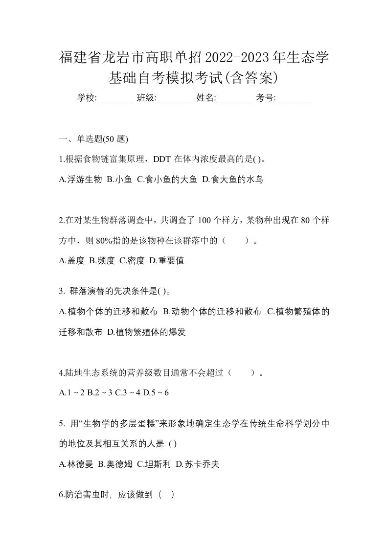 福建省龙岩市高职单招2022-2023年生态学基础自考模拟考试含答案