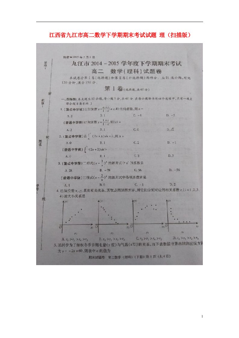 江西省九江市高二数学下学期期末考试试题