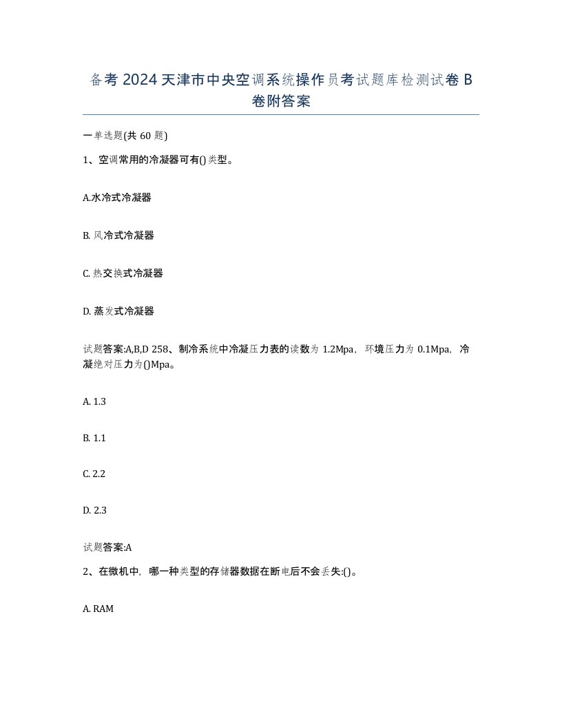 备考2024天津市中央空调系统操作员考试题库检测试卷B卷附答案