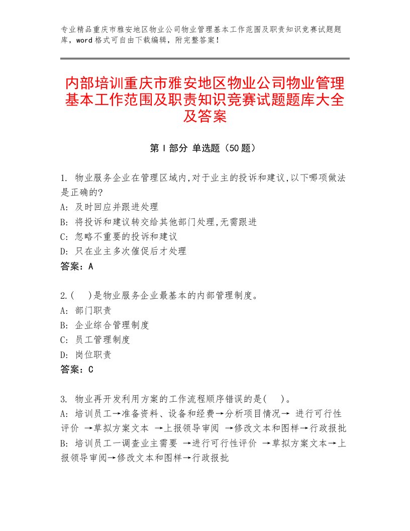 内部培训重庆市雅安地区物业公司物业管理基本工作范围及职责知识竞赛试题题库大全及答案