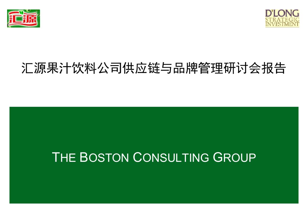《汇源果汁饮料公司供应链与品牌管理研讨会报告》